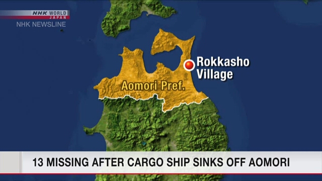 В результате столкновения двух судов вблизи префектуры Аомори пропали без вести 13 членов экипажа грузового судна
