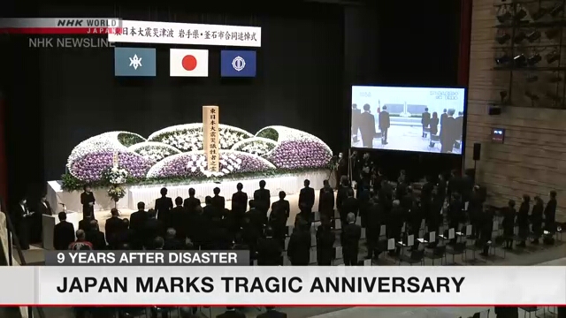 В Японии вспоминают о жертвах стихийных бедствий и аварии на АЭС девять лет спустя после этой трагедии