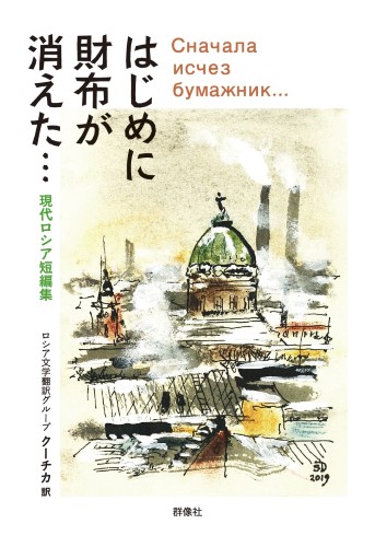 В Японии издали сборник рассказов российских писателей