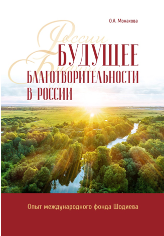 Книга «Будущее благотворительности в России. Опыт Международного фонда Шодиева»