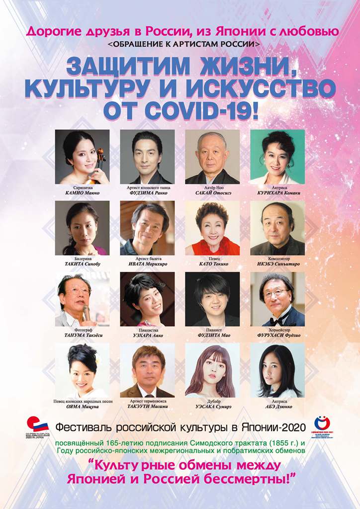 Обращение к артистам России от деятелей культуры и искусства Японии, участников ежегодного Фестиваля российской культуры в Японии
