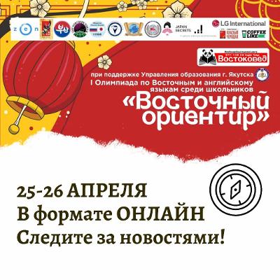 В Якутске подведены итоги I-й онлайн-олимпиады по восточным и английскому языкам “Восточный Ориентир”!