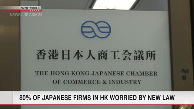 Свыше 80% японских предприятий в Гонконге обеспокоены введением закона о национальной безопасности