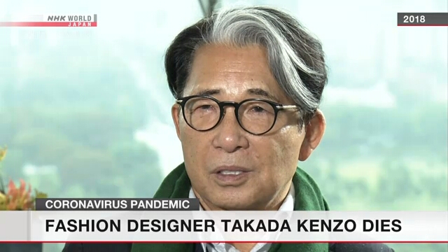Модельер Такада Кэндзо скончался от коронавируса