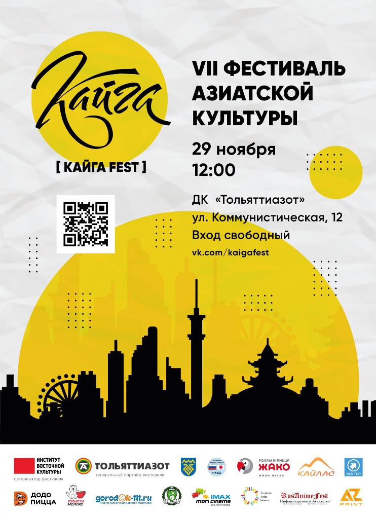 В Тольятти состоится VII фестиваль молодежной азиатской культуры «Кайга-fest»!