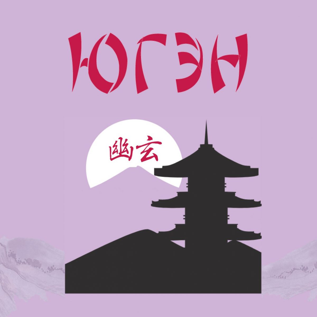 Неделя японской культуры “Югэн”