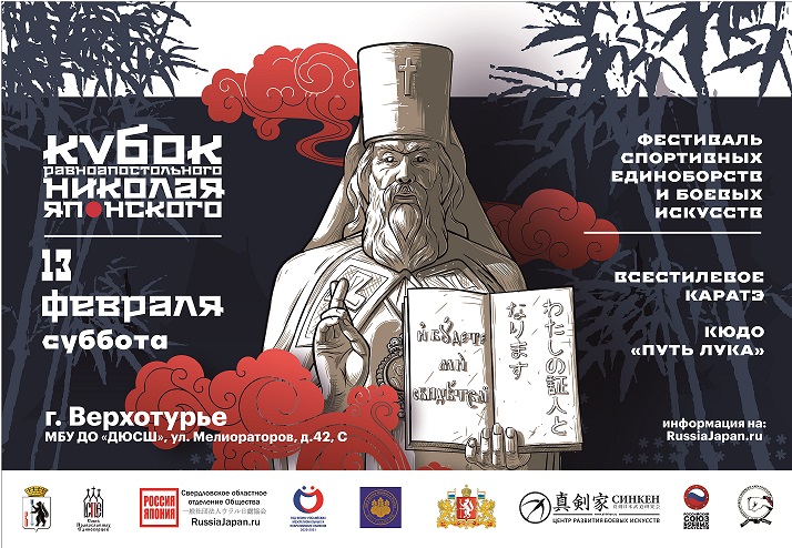 Второй региональный фестиваль боевых искусств имени святителя Николая Японского пройдет в Духовной столице Урала