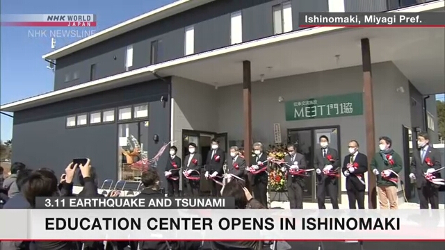 На северо-востоке Японии открылся центр, рассказывающий посетителям о цунами