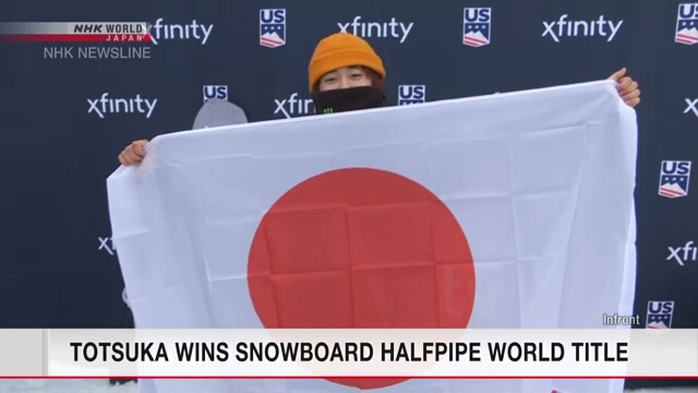 Сноубордист Тоцука завоевал мировой титул в соревнованиях по хафпайпу