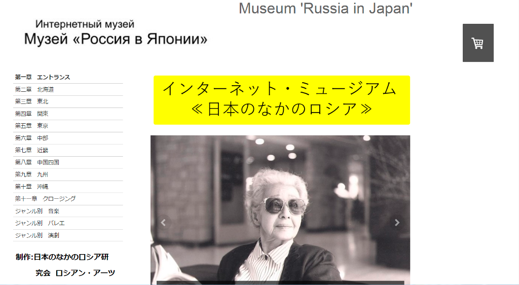 Открылся Интернет-музей «Россия в Японии»
