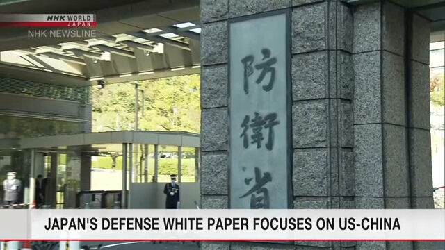 В проекте «Белой книги» национальной обороны Японии особое внимание уделяется американо-китайским отношениям