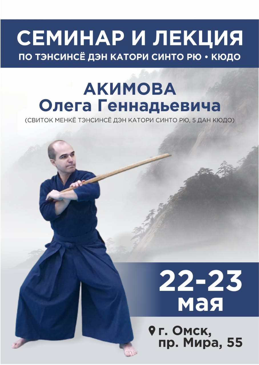 Семинар по кюдо в Омске (22-23.05.2021)