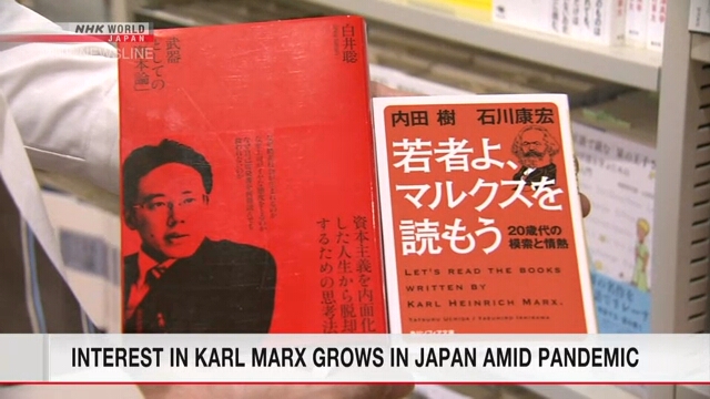 В условиях пандемии японские читатели проявляют интерес к книгам, связанным с «Капиталом» Карла Маркса