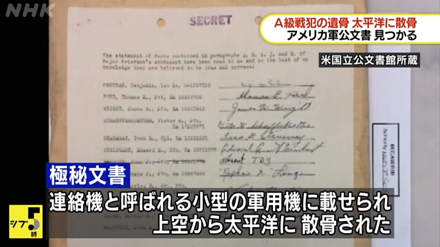 Обнаружены документы, подтверждающие, что прах семи японских военных преступников «класса А» был развеян над Тихим океаном