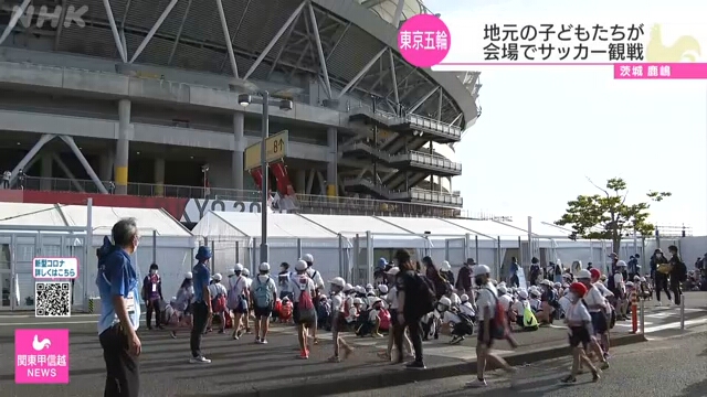 В префектуре Ибараки дети посмотрели олимпийский футбольный матч на стадионе