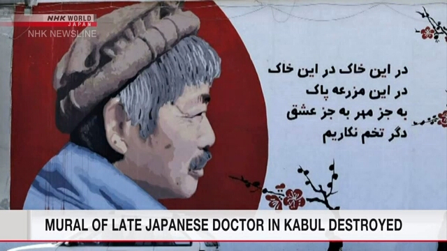 В Кабуле ликвидировано настенное изображение убитого японского врача
