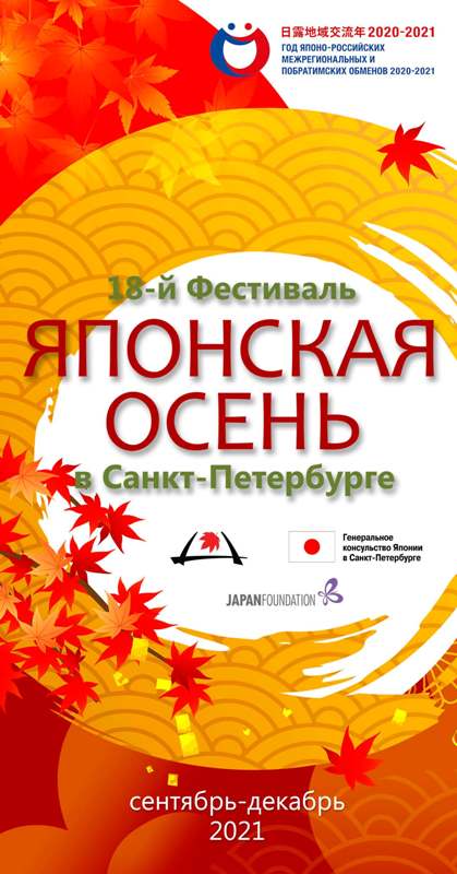 Программа 18-го фестиваля «Японская осень в Санкт-Петербурге»