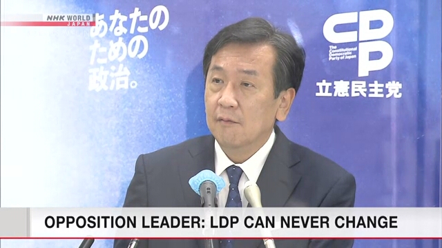 Лидер японской оппозиции заявил, что ЛДП неспособна к переменам