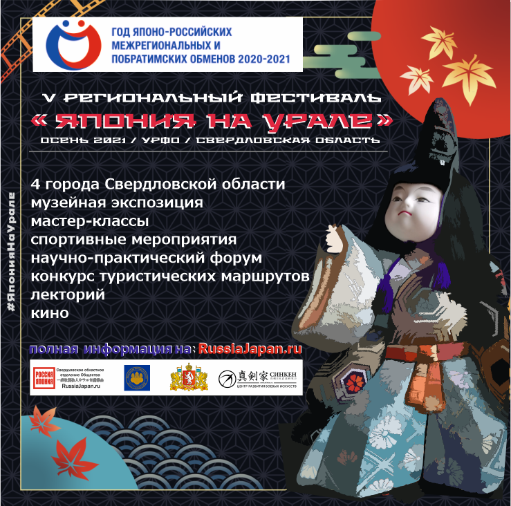 В Свердловской области стартует фестиваль «Япония на Урале. Осень 2021»
