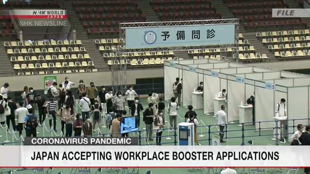 В Японии идет прием заявок на проведение бустерной вакцинации от COVID-19 на рабочих местах