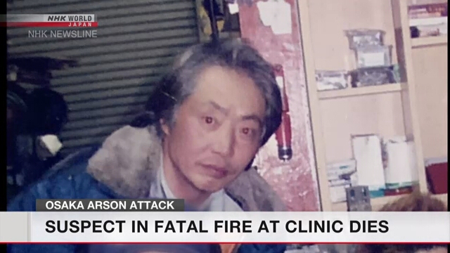 Подозреваемый в поджоге в клинике в Осака скончался