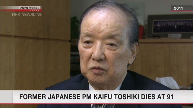 В возрасте 91 года скончался бывший премьер-министр Японии Кайфу Тосики