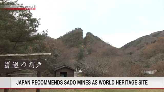 Правительство Японии порекомендовало внести рудники на острове Садо в список объектов Всемирного наследия ЮНЕСКО