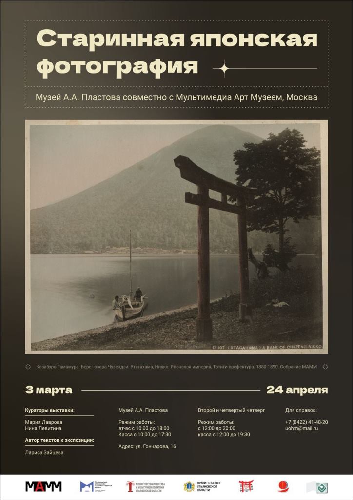 Выставка «Старинная японская фотография»: открытие 3 марта 2022 года