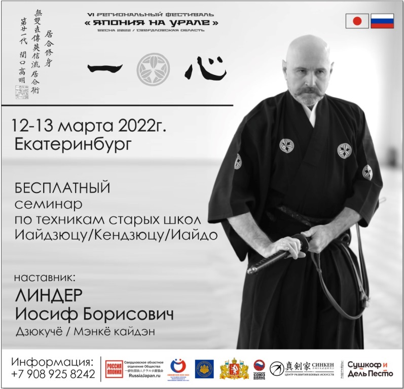 12-13 марта в Екатеринбурге пройдет бесплатный семинар по технике старых школ иайдзюцу под руководством Иосифа Линдера