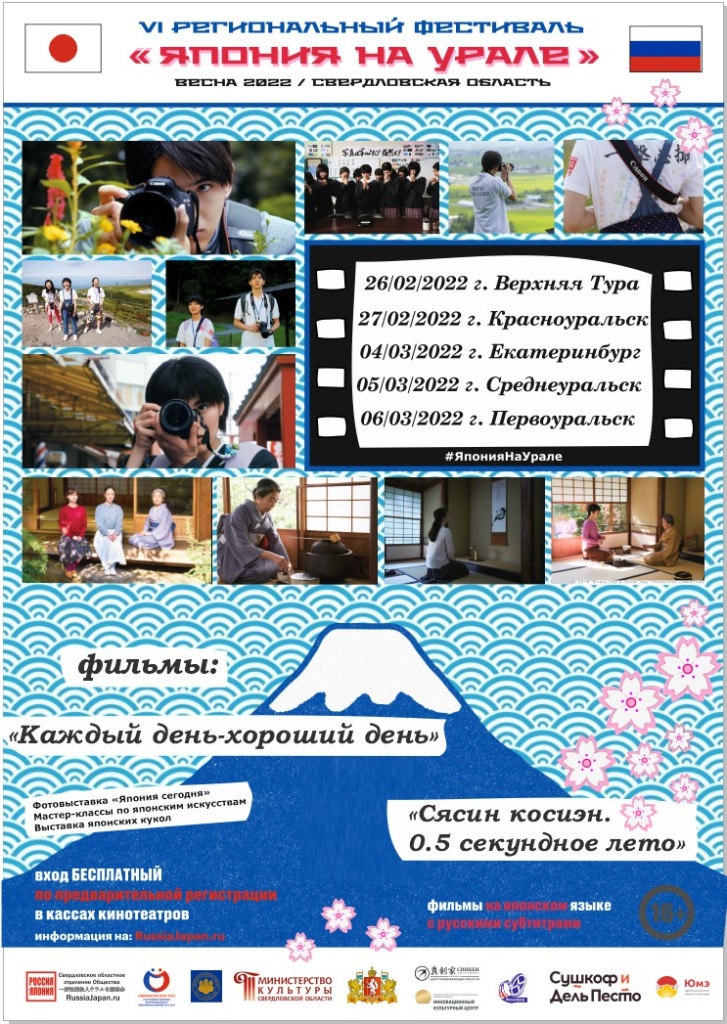 VI региональный фестиваль «Япония на Урале. Весна 2022» стартует в Свердловской области