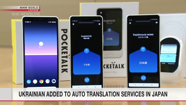 Эвакуированные из Украины в Японию могут воспользоваться системой автоматического языкового перевода
