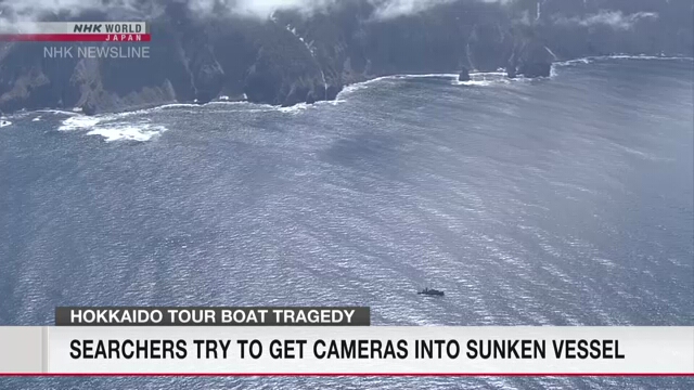 Осмотр внутри затонувшего у берегов Хоккайдо судна проводится с помощью камер