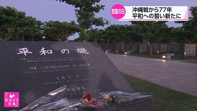 В префектуре Окинава чтят память погибших по случаю 77-й годовщины окончания сухопутных сражений Второй мировой войны