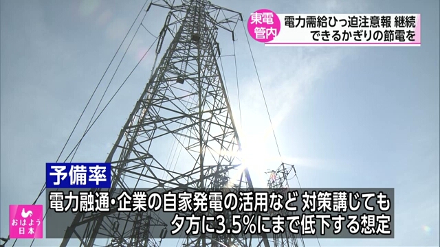 Предупреждение о возможных перебоях с подачей электроэнергии выпущено для Большого Токио третий день подряд
