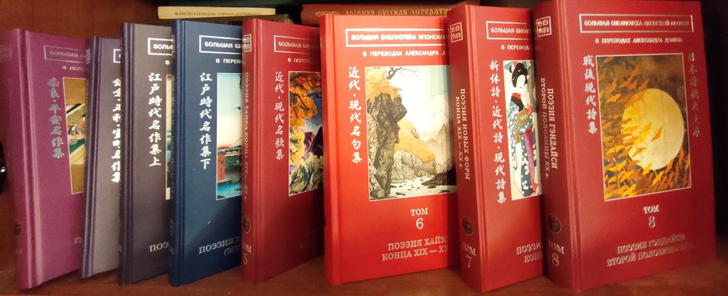 Большая библиотека японской поэзии в переводах Александра Долина, Т. 1–8