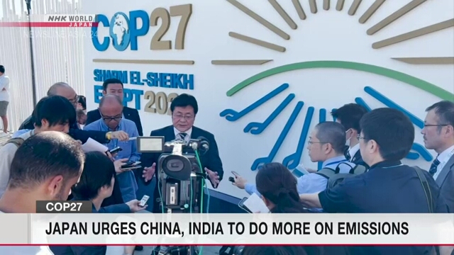 Япония призвала ведущих эмитентов к дальнейшим усилиям по сокращению выбросов парниковых газов в ходе конференции COP27