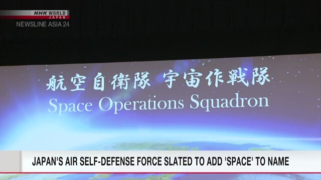 К названию воздушных Сил самообороны Японии добавят слово «космические»