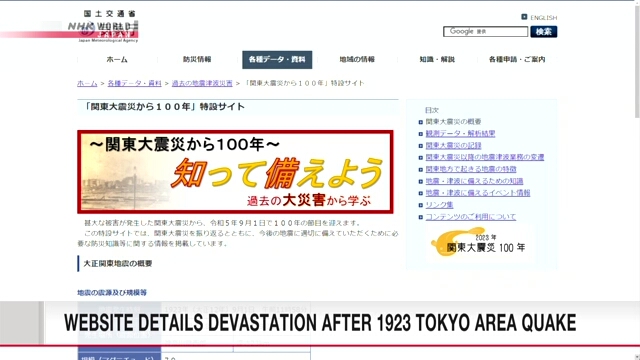 Метеорологическое управление Японии открыло вебсайт о Великом землетрясении Канто 1923 года