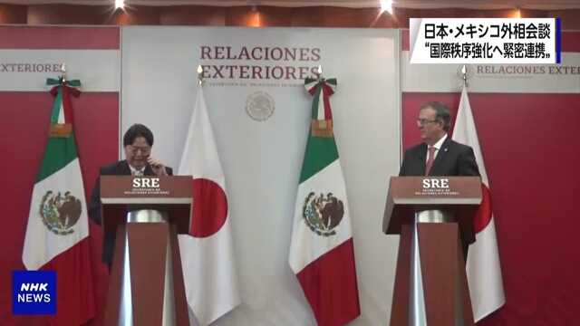 Министр иностранных дел Японии призывает к тесному сотрудничеству с Мексикой
