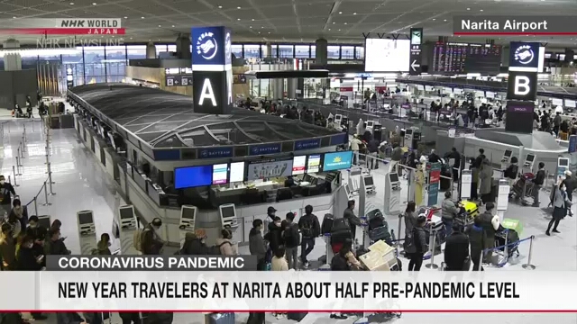 Количество новогодних путешественников в аэропорту Нарита составило примерно половину от уровня до пандемии