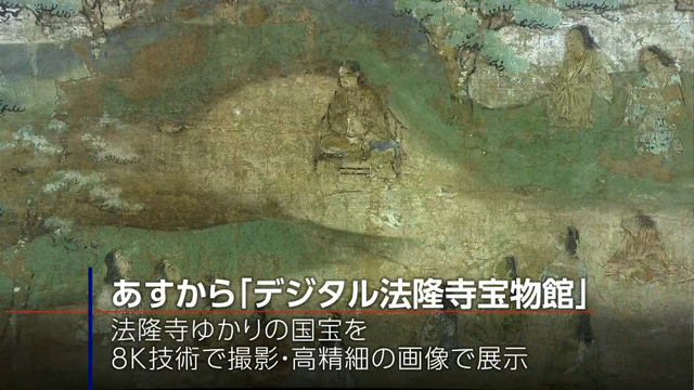 В Токийском национальном музее представили 8К-изображения из храма Хорюдзи
