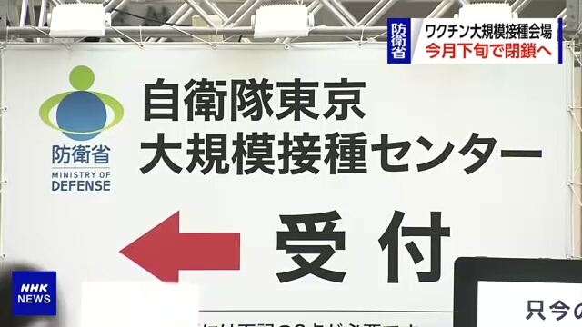 Крупные центры вакцинации от COVID-19 в Японии закроются в текущем месяце