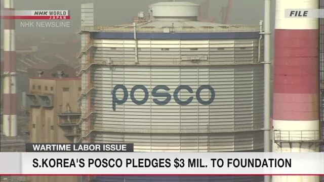 Южнокорейский сталелитейный гигант POSCO пожертвует 3 млн долларов в фонд для оплаты компенсаций за труд в военное время