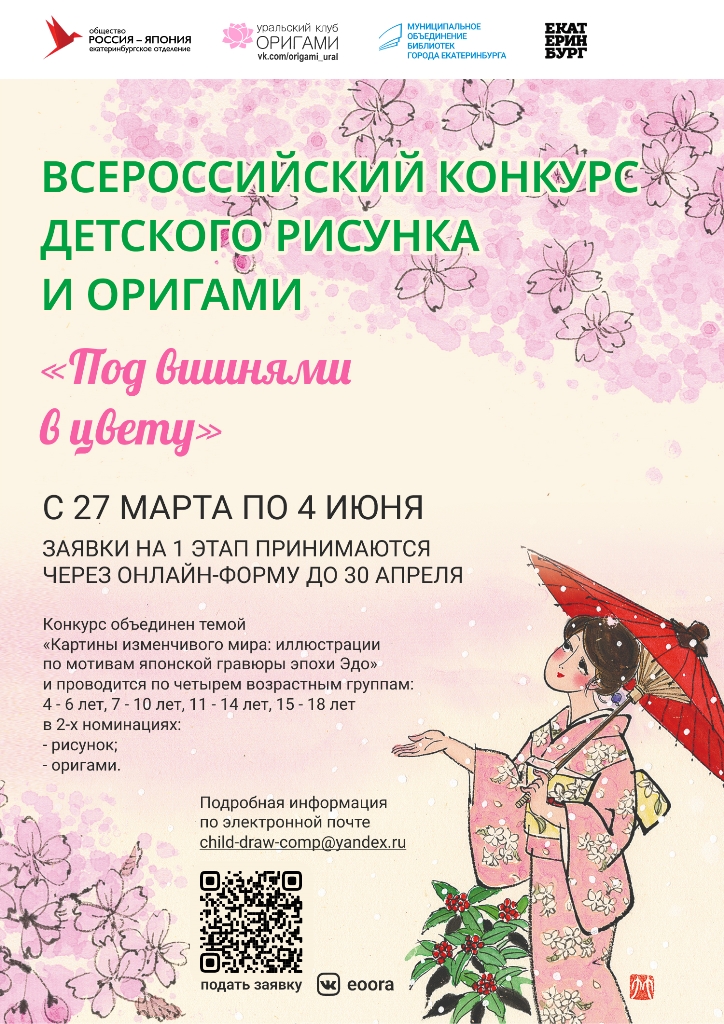 Приглашение на Всероссийский конкурс детского рисунка и оригами «Под вишнями в цвету — 2023»