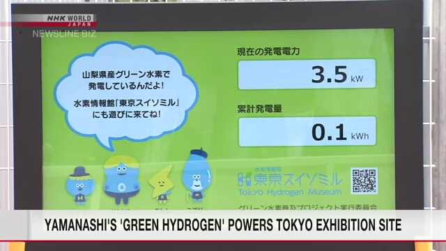 «Зеленый водород» из префектуры Яманаси обеспечивает энергией выставочную площадку в Токио