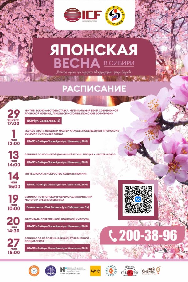 Фестиваль «Японская весна в Сибири»