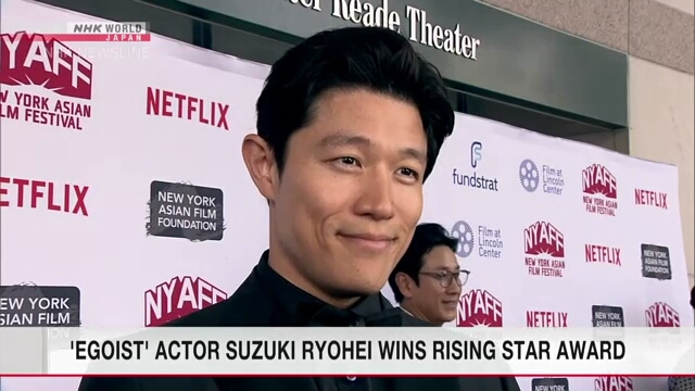 Японский актер Судзуки Рёхэй завоевал на Нью-Йоркском фестивале азиатского кино приз «Восходящая звезда»