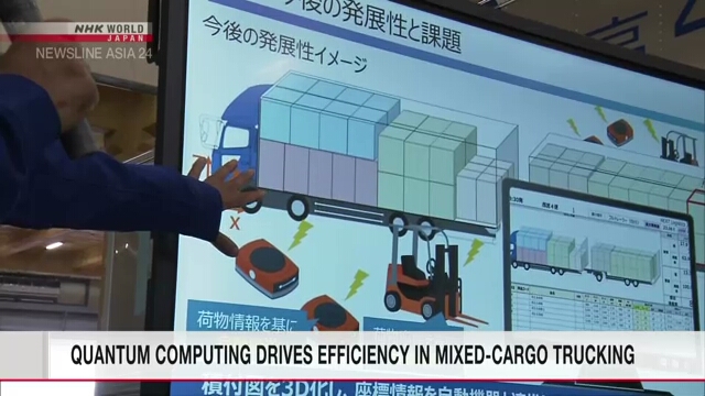 В Японии внедряют квантовый компьютер для управления перевозкой смешанных грузов
