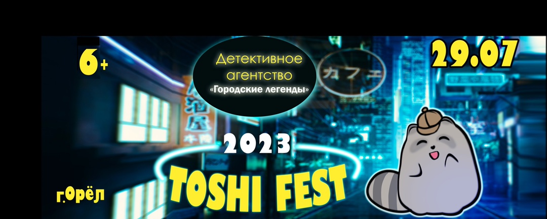 TOSHI FEST — Орловский ГИК/Аниме фестиваль
