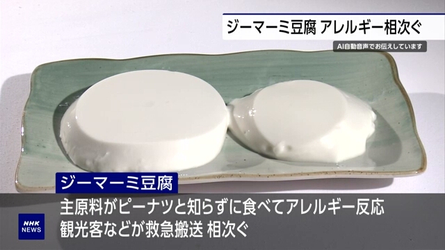 Власти префектуры Окинава предупреждают об аллергии на арахисовый тофу «дзимами»